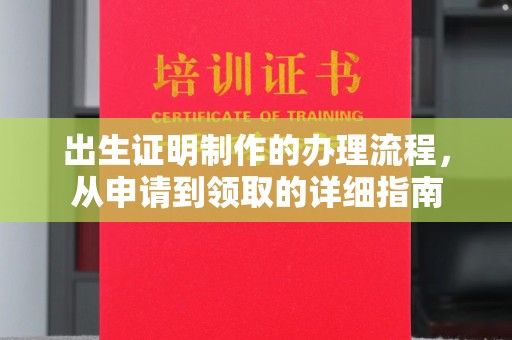 鹤庆出生证明制作的办理流程，从申请到领取的详细指南