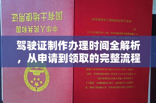 梧州驾驶证制作办理时间全解析，从申请到领取的完整流程