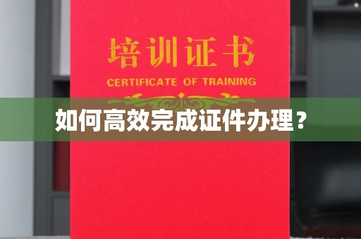 鹤峰如何高效完成证件办理？