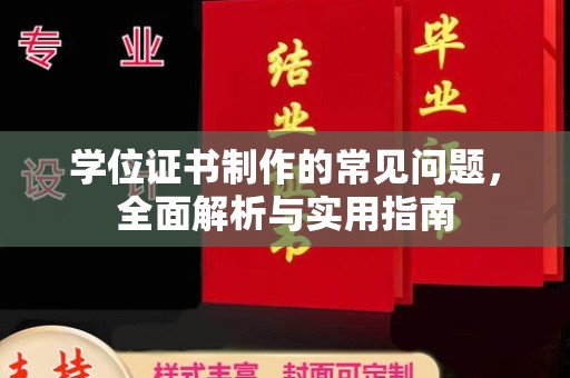 临县学位证书制作的常见问题，全面解析与实用指南