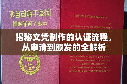乌鲁木齐揭秘文凭制作的认证流程，从申请到颁发的全解析